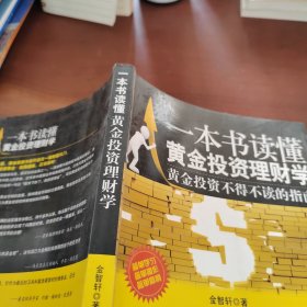 一本书读懂黄金投资理财学