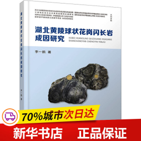 保正版！湖北黄陵球状花岗闪长岩成因研究9787562554844中国地质大学出版社李一鹤