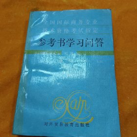 全國(guó)國(guó)際商務(wù)專業(yè)技術(shù)資格考試指定參考書(shū)學(xué)習(xí)問(wèn)答：初級(jí)