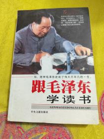 跟毛泽东学读书