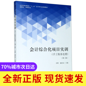 會(huì)計(jì)綜合化項(xiàng)目實(shí)訓(xùn)(手工賬務(wù)處理第2版應(yīng)用技能型院校十三五會(huì)計(jì)類專業(yè)規(guī)劃教材)