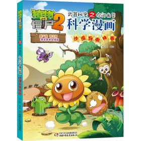 植物大战僵尸2武器秘密之你问我答科学漫画·沙漠与雨林卷 新版