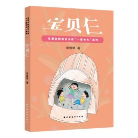 宝贝仨(儿童自我成长小说“一起长大”)普通图书/童书9787547618141