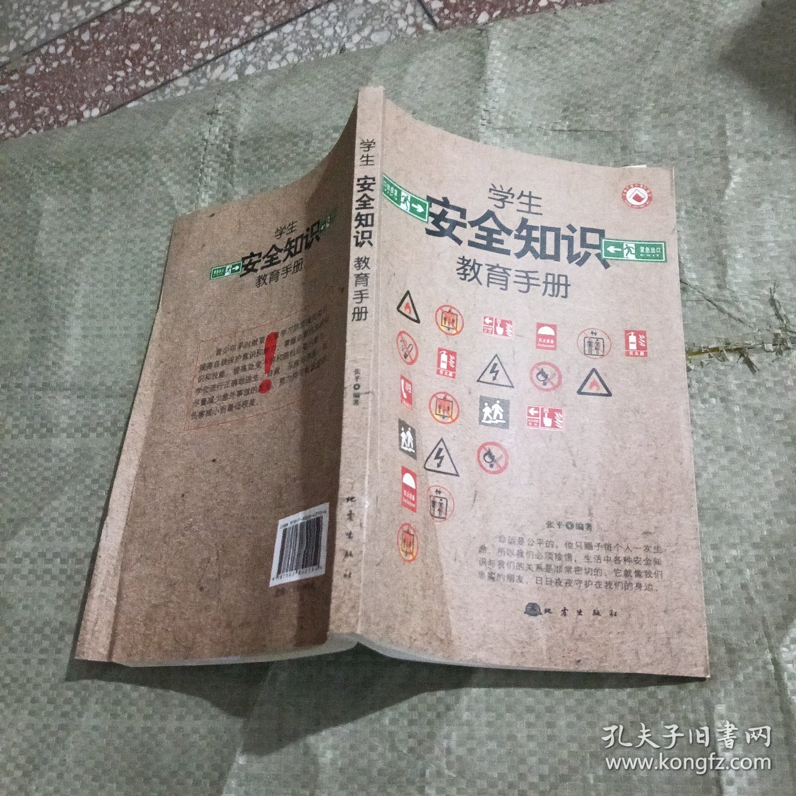 学生安全知识教育手册