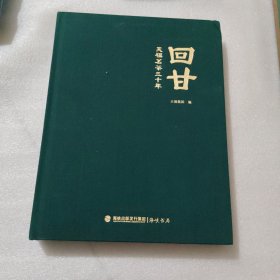 回甘：天福茗茶三十年