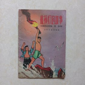 彩色连环画： 航标灯的故事(1966年1版1印)