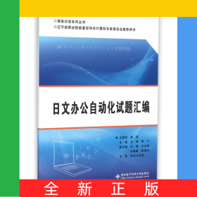 日文辦公自動(dòng)化試題匯編(遼寧省職業(yè)技能鑒定協(xié)會(huì)計(jì)算機(jī)專(zhuān)家委員會(huì)推薦用書(shū))/商務(wù)日語(yǔ)