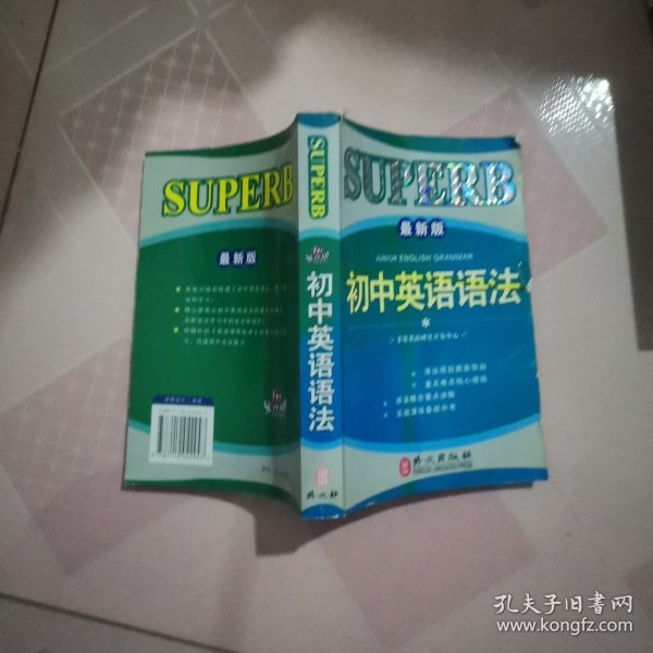 非常英语学生语法系列：初中英语语法（最新版）