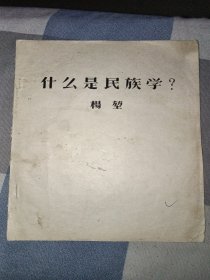 什么是民族学?(老油印本)