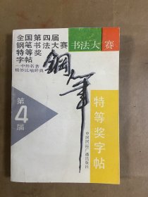 全国第四届钢笔书法大赛特等奖字帖-中外名著精妙比喻辞典