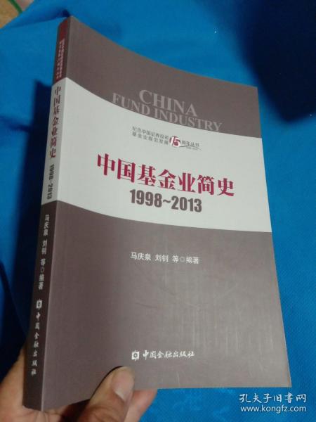 中国基金业简史1998-2013