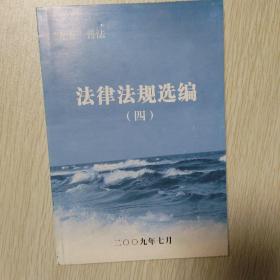 法律法规选编(四)～中华人民共和国食品安全法、保险法、消防法、专利法、水污染防治法、公务员考核规定等