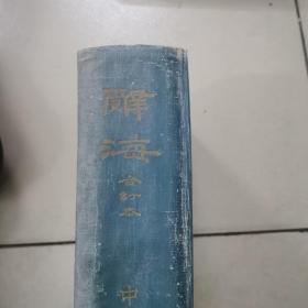 辞海合订本