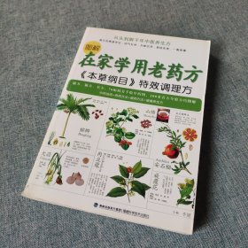 图解在家学用老药方：《本草纲目》特效调理方