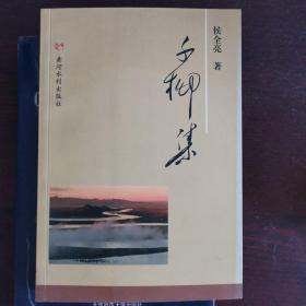千柳集（作者簽贈(zèng)本）