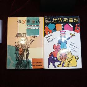 《俄罗斯童话》+《世界新童话》(书衣加布面硬精装· 
私藏品极佳·九五品至九九品之间·自然旧)  二本合售。