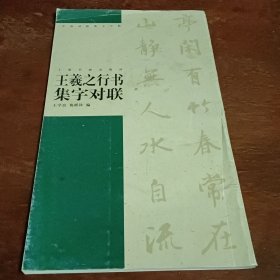 王羲之行书集字对联。以图为准。转成圆形投寄