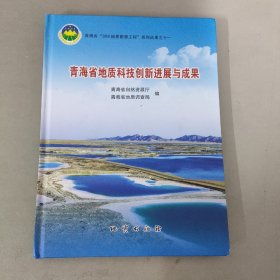 青海省地质科技创新进展与成果