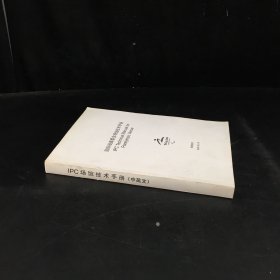 IPC场馆技术手册（中英文）--国际残奥委会场馆技术手册【书角折痕，封底微伤】