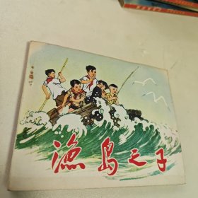 连环画 鱼岛之子