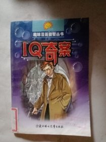 趣味漫画益智丛书 IQ奇案