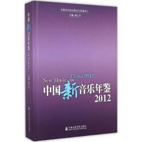 中国新音乐年鉴2012