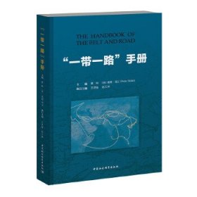 【正版书籍】“一带一路”手册