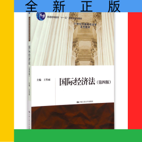 國(guó)際經(jīng)濟(jì)法(第4版21世紀(jì)中國(guó)高校法學(xué)系列教材普通高等教育十一五國(guó)家級(jí)規(guī)劃教材)