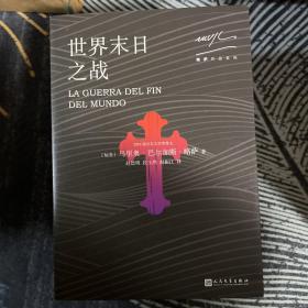 略萨作品系列全十五册 人民文学出版社一版一印 含酒吧长谈 绿房子 世界末日之战 略萨全集