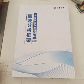 华泰证券：固收分析框架2023