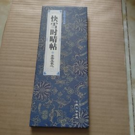 中国古代十大名帖 快雪时晴帖