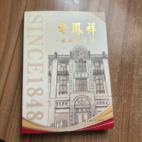 老凤详品牌发展史