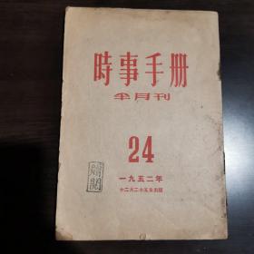 时事手册半月刊一九五二年第24期，内容包括朝鲜问题。