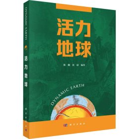 活力地球 自然科学 作者 新华正版