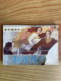 连环画：卸花坡跳崖（白衣侠女之八）