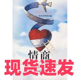 情商(英)韋爾丁 堯俊芳9787530955468天津教育出版社