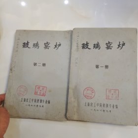 玻璃窑炉（第一册，第二册）油印本，2册合售