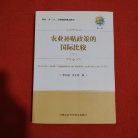 農(nóng)業(yè)補(bǔ)貼政策的國(guó)際比較 下冊(cè)