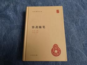 容斋随笔  宋洪迈著 孔凡礼点校  精装全一册 中华书局  2015年1月一版一印  原价58元！