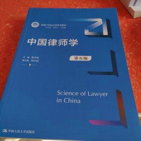 中国律师学（第五版）(新编21世纪法学系列教材)
