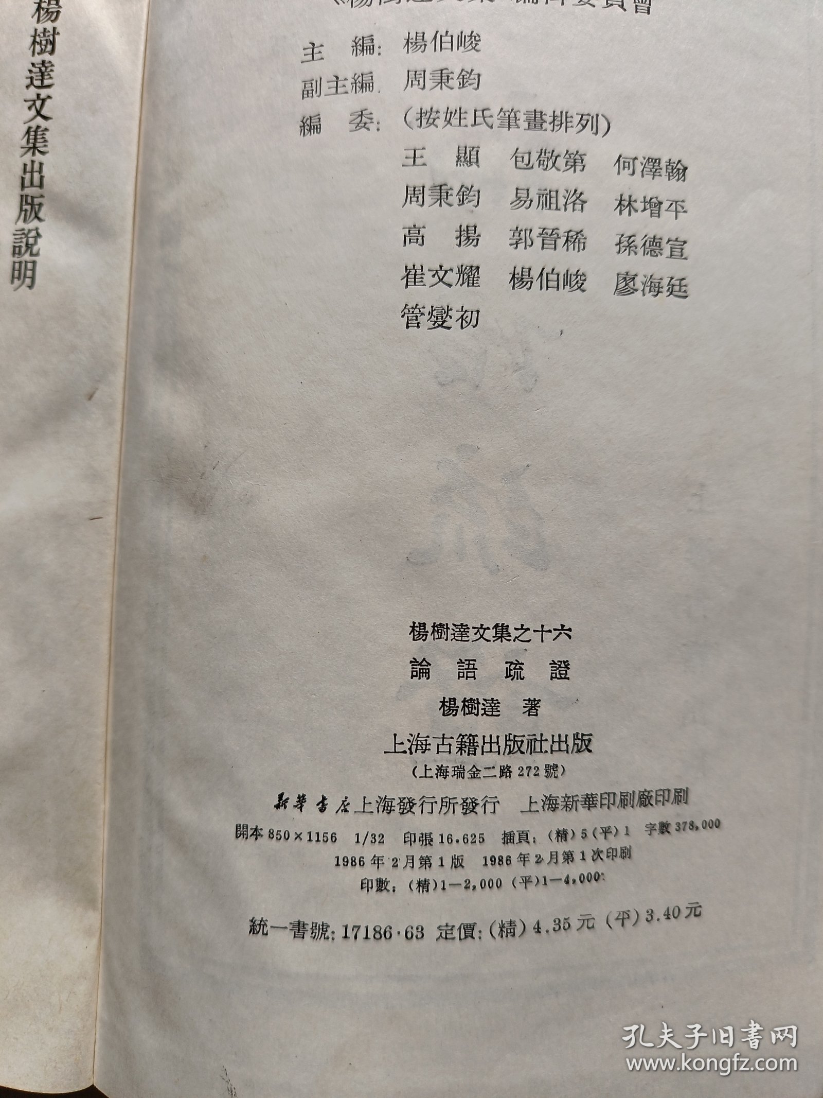 点击查看原图 杨树达文集之十六一论语疏证(1986年1版1印硬精装)
