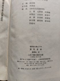 杨树达文集之十六一论语疏证(1986年1版1印硬精装)