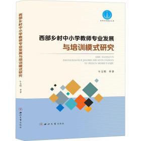 西部乡村中小学教师专业发展与培训模式研究 教学方法及理论 牛文明 等