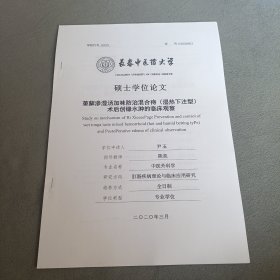 萆薢渗湿汤加味防治混合痔（湿热下注型）术后创缘水肿的临床观察