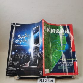 中国国家地理2014年6月总第644期