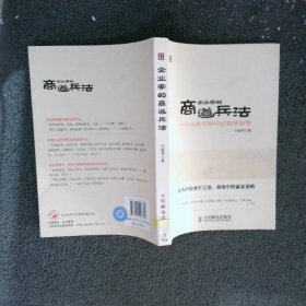 企业家的商道兵法——古代兵家思想中的管理智慧