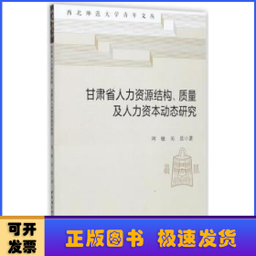 甘肅省人力資源結(jié)構(gòu)、質(zhì)量及人力資本動態(tài)研究