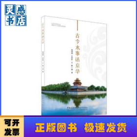 古今水事话京华
