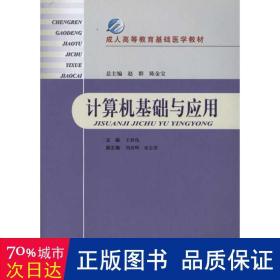 成人高等教育基础医学教材：计算机基础与应用