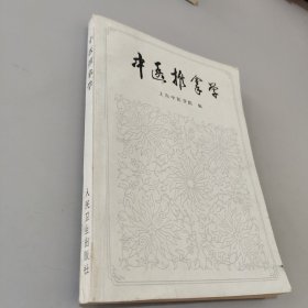 中医推拿学